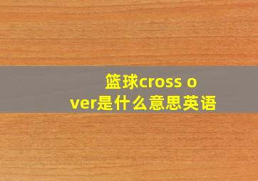 篮球cross over是什么意思英语